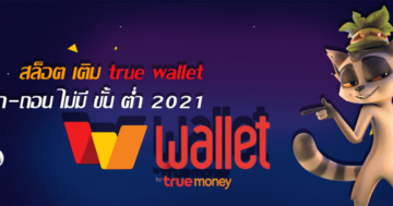 สล็อตฝากผ่าน true wallet ออโต้ ล่าสุด 2021