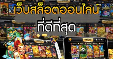 เว็บสล็อตออนไลน์ ดีที่สุด 2021
