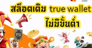 เล่น SLOT เติม TRUEWALLET ฝากถอนไม่มีขั้นต่ำ เว็บสล็อต แตกง่าย