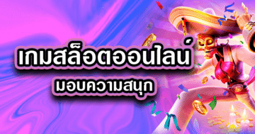 สล็อตออนไลน์ เกมที่มอบความสนุกให้แก่ผู้เล่น