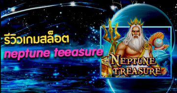 รีวิวเกมสล็อต Neptune Treasure บนเว็บ allslot888 ชั้นนำ